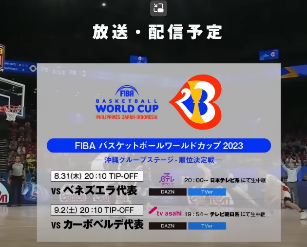 バスケットボールワールドカップ2023年。日本対カーボベルデ戦は9月2日