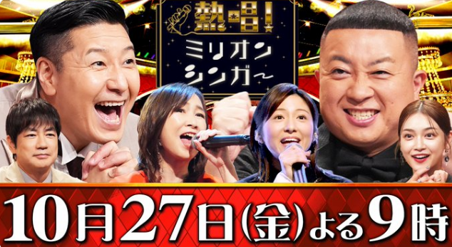 日本テレビ「熱唱！ミリオンシンガー」の告知画像