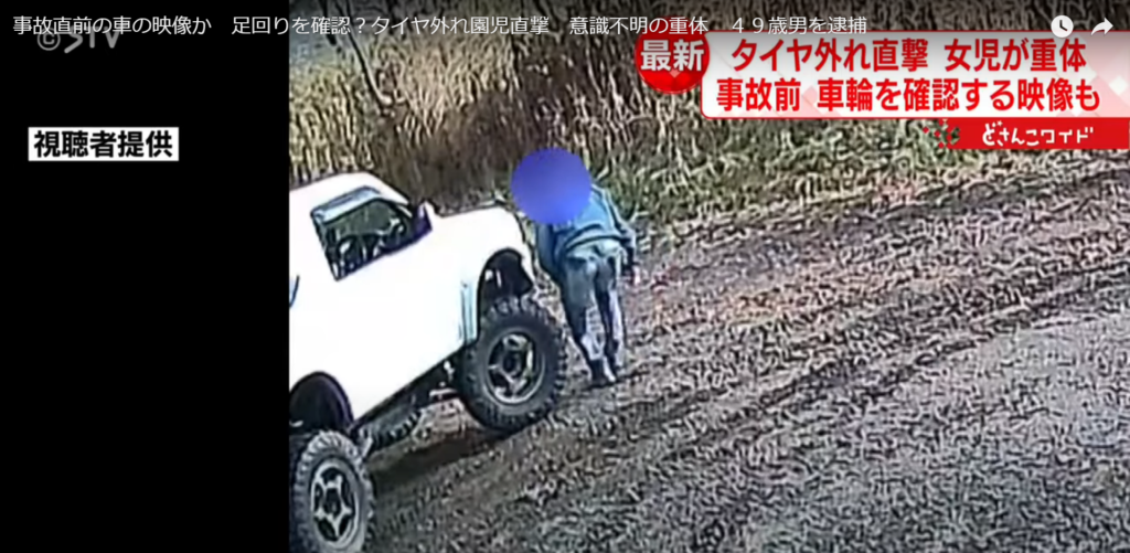 事故直前、タイヤの異常を確認する若本容疑者。