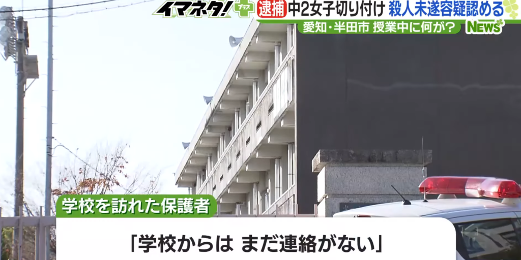 愛知県半田市中学校内で殺人未遂事件発生