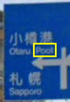 小樽おなら標識は、ロジェ赤岩前に設置されている。