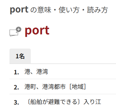 portの意味は港。