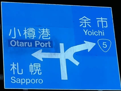 Otaru Portに訂正された標識【引用:北海道文化放送】