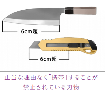 刃体の長さが6センチを超える刃物を外に持ち歩いてはいけない。