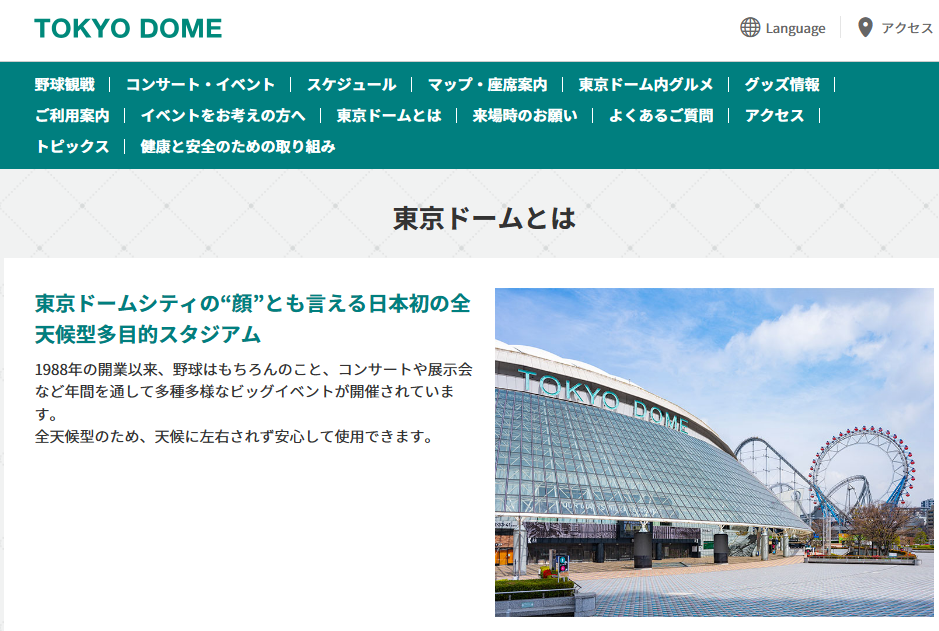 東京ドーム公式サイト