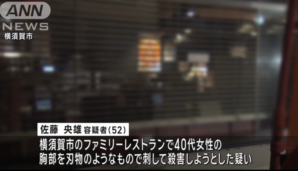 横須賀市衣笠町のファミレスの殺人未遂事件の報道
【引用:ANN NEWS】