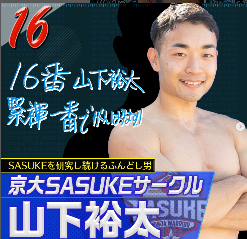 SASUKE2023に出場した山下裕太選手
