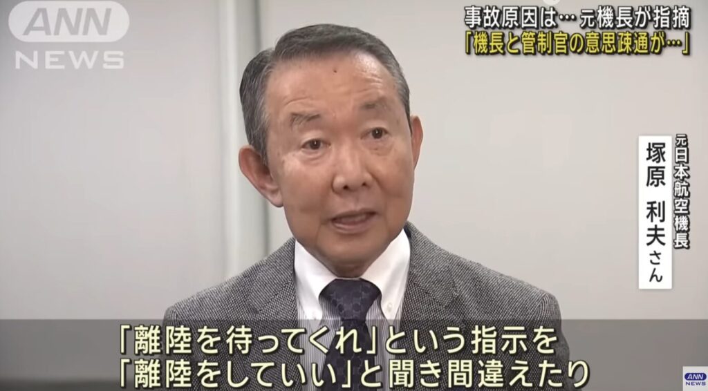 日本航空の元機長の体験談と推測
【引用:ANN NEWS】