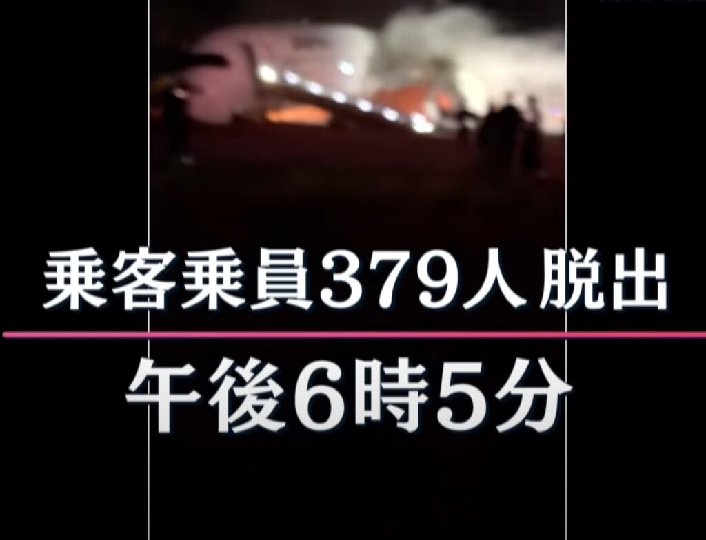 2024年羽田空港事故は379人全員脱出できた
【引用:ANN news CH】