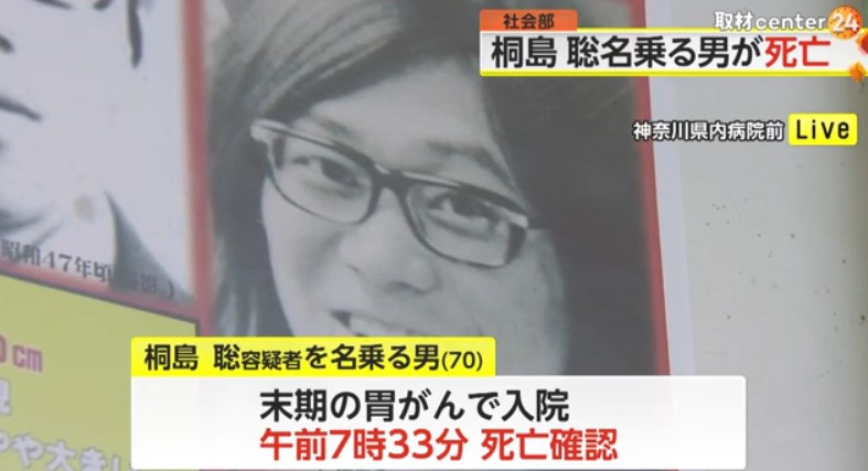 1月29日午前7時33分・桐島聡を名乗る男が死亡