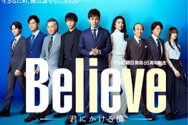 「Believe」のタイトル画面【引用:テレビ朝日】